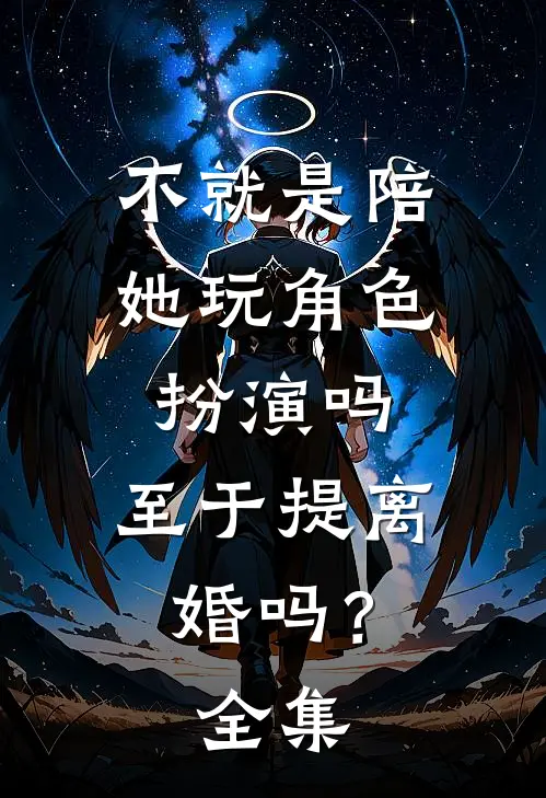 不就是陪她玩角色扮演吗，至于提离婚吗？ 全集