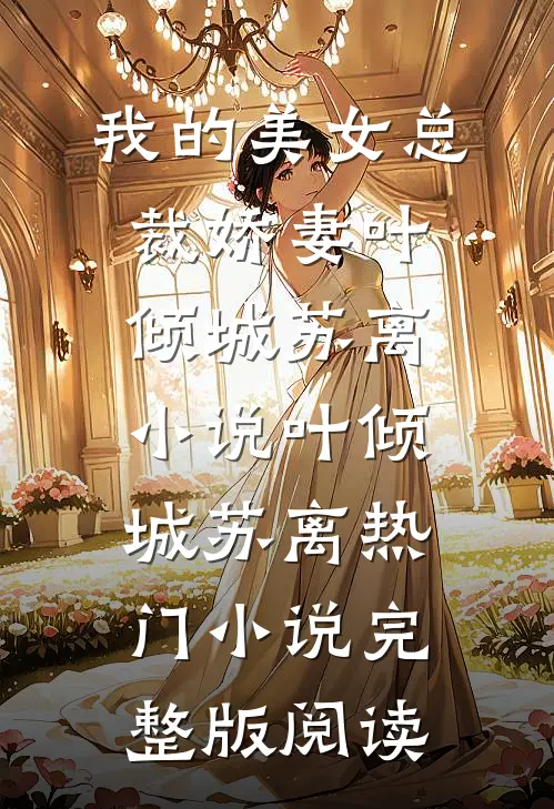 我的美女总裁娇妻叶倾城苏离小说叶倾城苏离热门小说完整版阅读