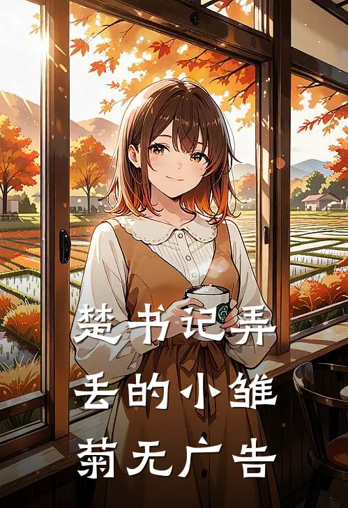 楚书记弄丢的小雏菊无广告