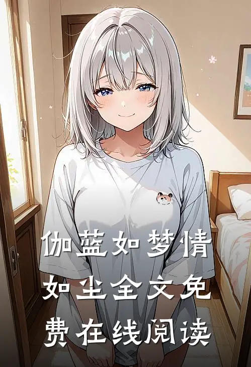 伽蓝如梦情如尘全文免费在线阅读