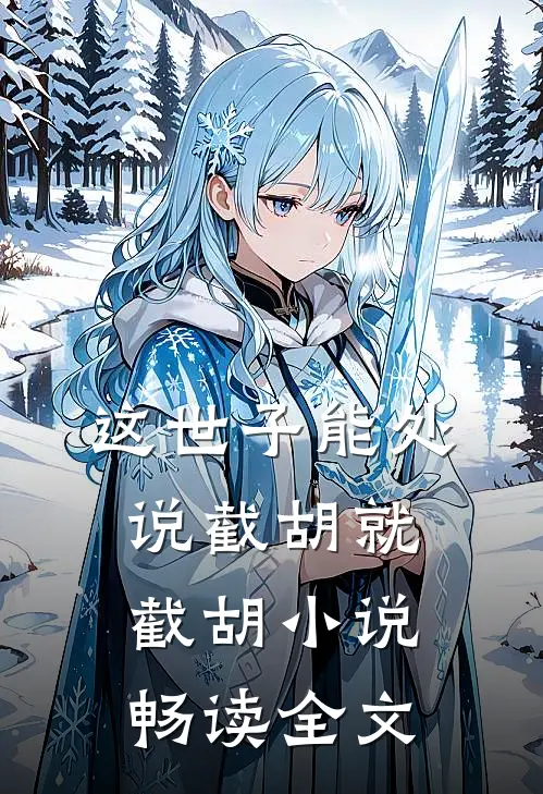 这世子能处说截胡就截胡小说畅读全文