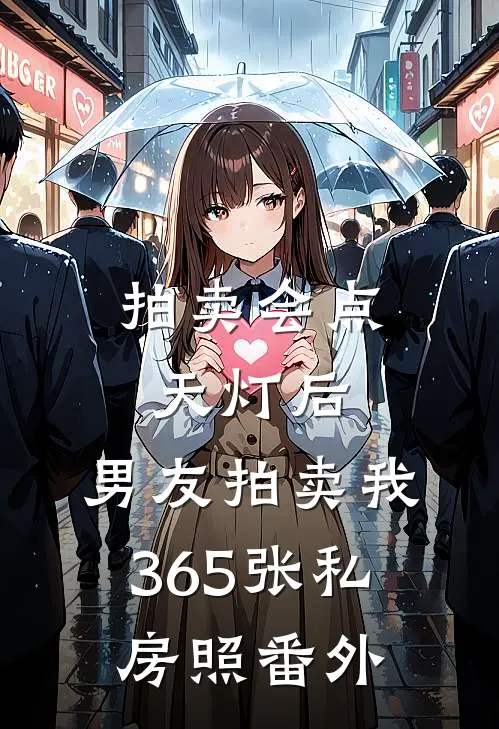 拍卖会点天灯后，男友拍卖我365张私房照 番外