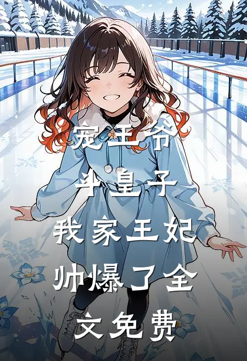 宠王爷，斗皇子，我家王妃帅爆了全文免费