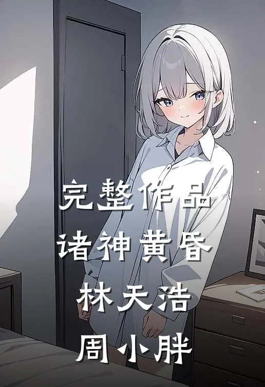 完整作品诸神黄昏林天浩周小胖