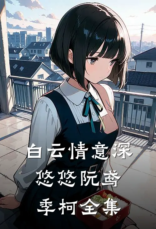 白云情意深悠悠阮鸢季柯全集