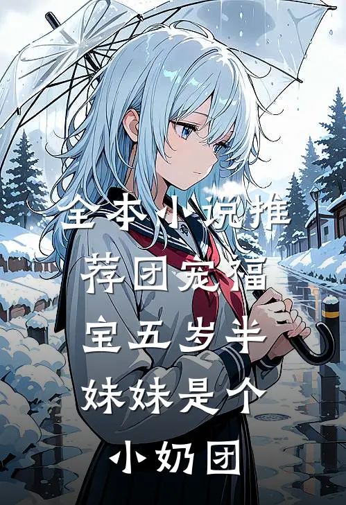 全本小说推荐团宠福宝五岁半：妹妹是个小奶团