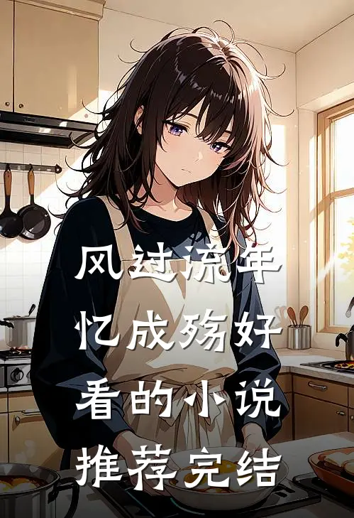 风过流年忆成殇好看的小说推荐完结