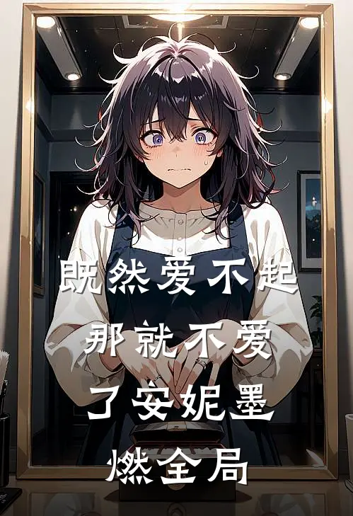 既然爱不起，那就不爱了安妮墨燃全局