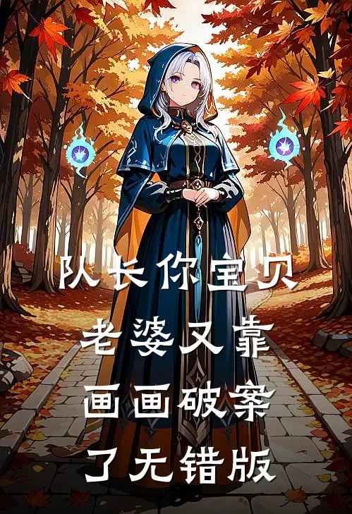 队长你宝贝老婆又靠画画破案了无错版