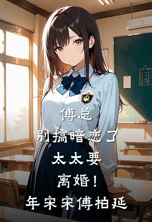 傅总，别搞暗恋了，太太要离婚！年宋宋傅柏延
