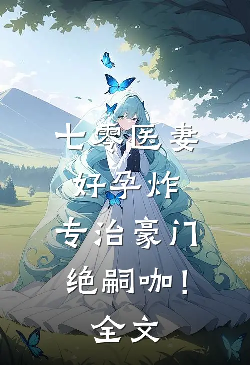七零医妻好孕炸，专治豪门绝嗣咖！全文