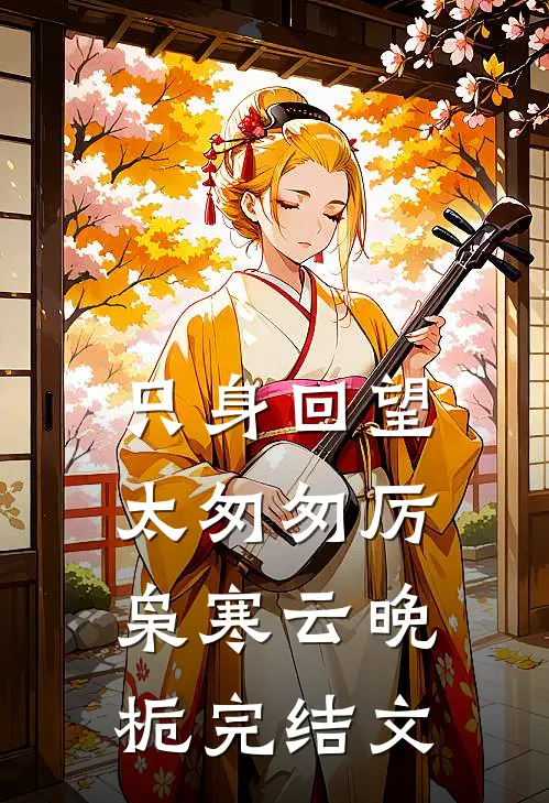 只身回望太匆匆厉枭寒云晚栀完结文