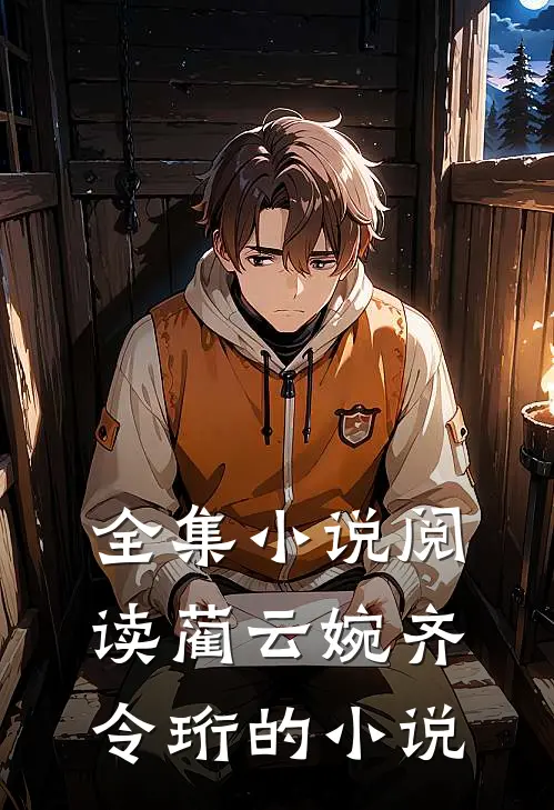 全集小说阅读蔺云婉齐令珩的小说