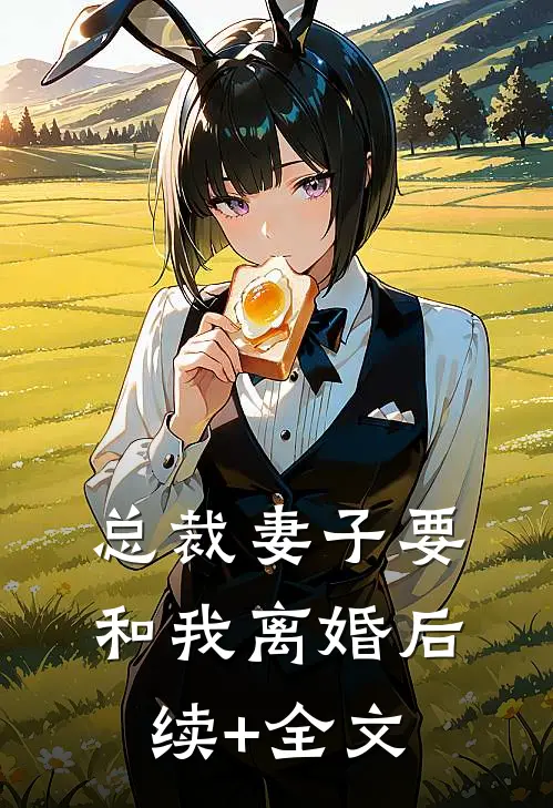 总裁妻子要和我离婚后续+全文