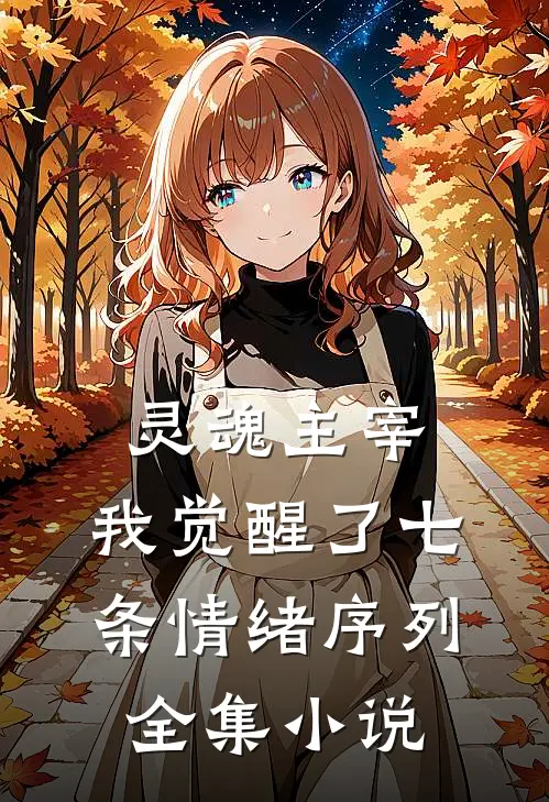 灵魂主宰，我觉醒了七条情绪序列全集小说