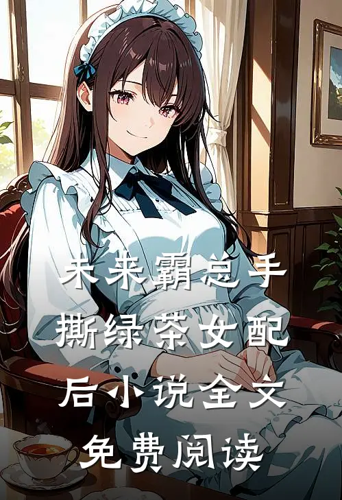 未来霸总手撕绿茶女配后小说全文免费阅读