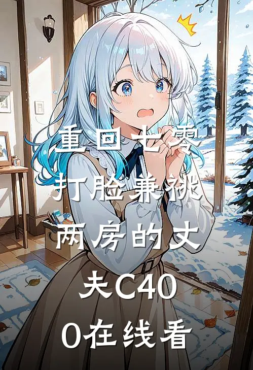 重回七零，打脸兼祧两房的丈夫C400在线看