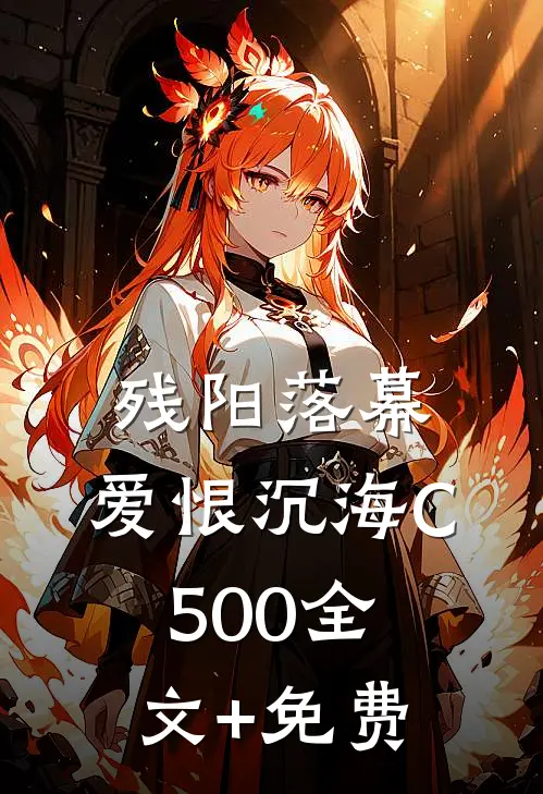 残阳落幕，爱恨沉海C500全文+免费
