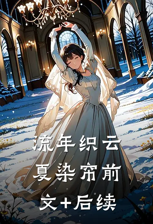 流年织云夏染帘前文+后续