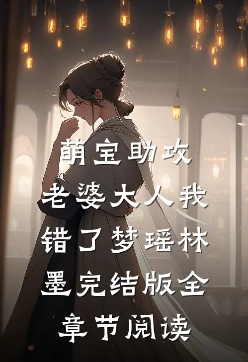 《萌宝助攻：老婆大人我错了》梦瑶林墨完结版全章节阅读