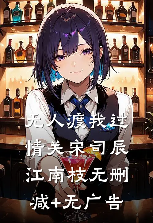 无人渡我过情关宋司辰江南枝无删减+无广告