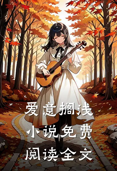 爱意搁浅小说免费阅读全文