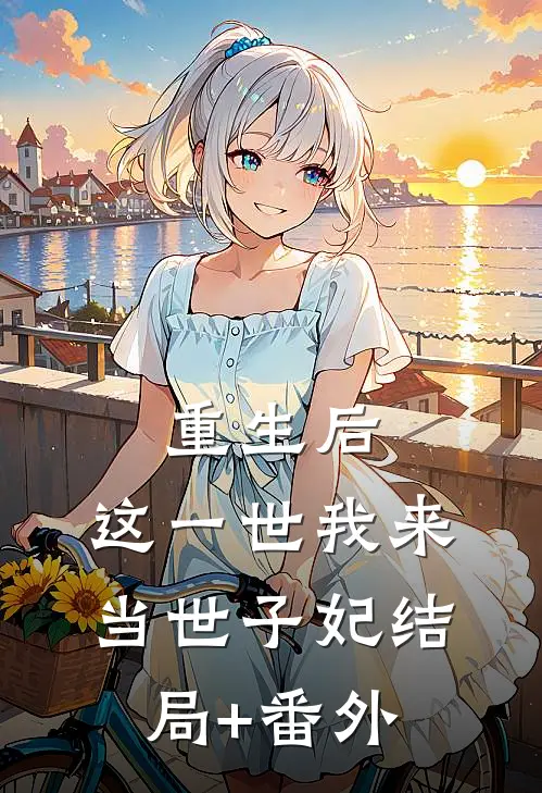 重生后，这一世我来当世子妃结局+番外