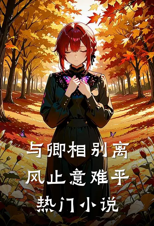 与卿相别离，风止意难平热门小说