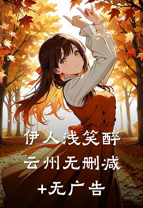 伊人浅笑醉云州无删减+无广告