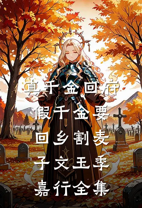 真千金回府，假千金要回乡割麦子文玉季嘉行 全集