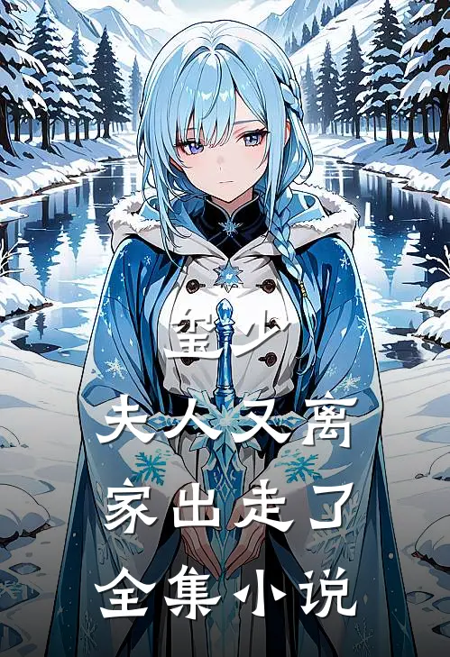 玺少，夫人又离家出走了全集小说