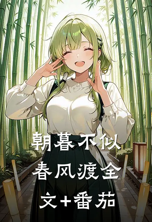 朝暮不似春风渡全文+番茄
