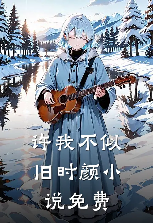 许我不似旧时颜小说免费