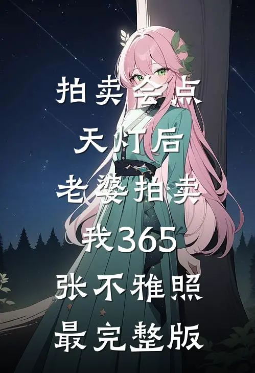拍卖会点天灯后，老婆拍卖我365张不雅照最完整版