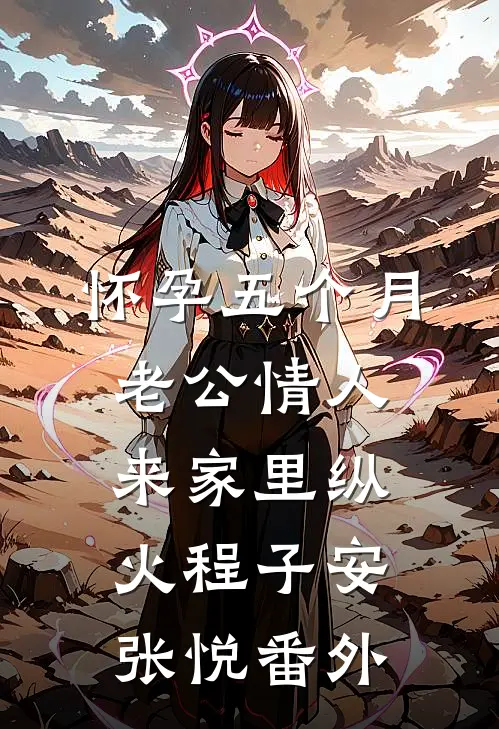 怀孕五个月，老公情人来家里纵火程子安张悦番外
