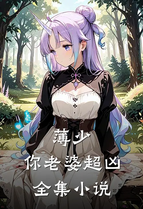 薄少，你老婆超凶全集小说