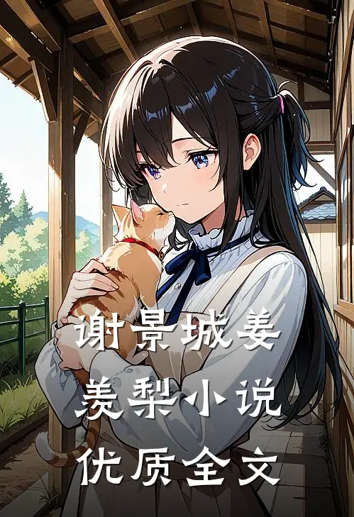 谢景城姜羡梨小说优质全文