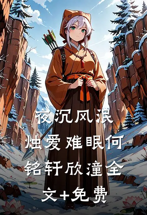 夜沉风泯，烛爱难眠何铭轩欣潼全文+免费