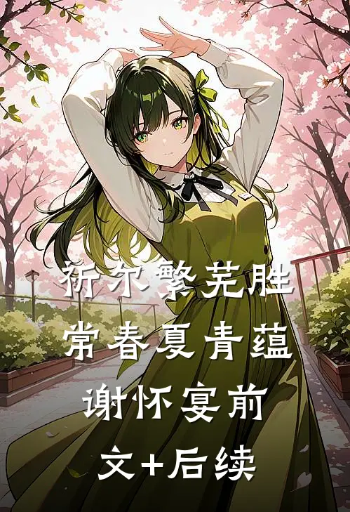 祈尔繁芜胜常春夏青蕴谢怀宴前文+后续