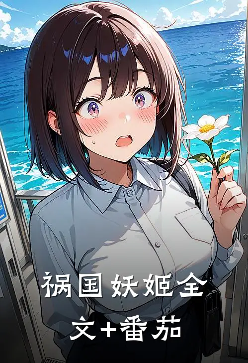 祸国妖姬全文+番茄