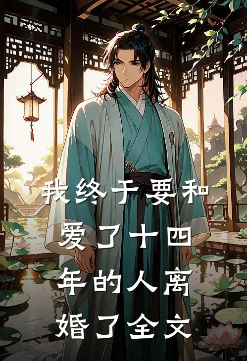 我终于要和爱了十四年的人离婚了全文