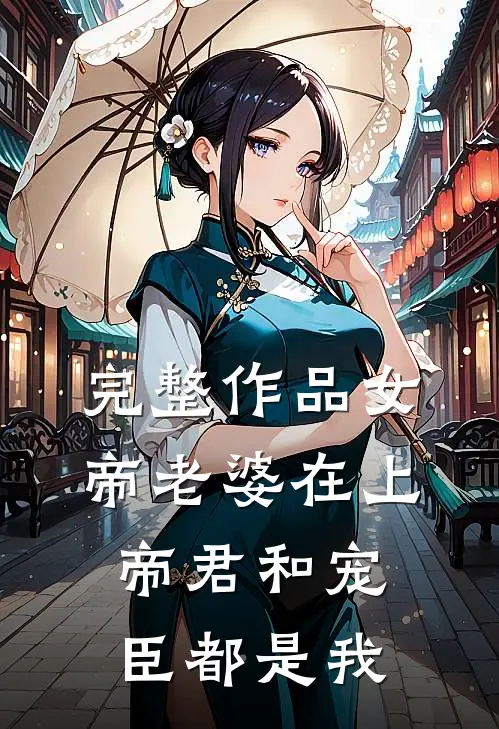完整作品女帝老婆在上：帝君和宠臣都是我