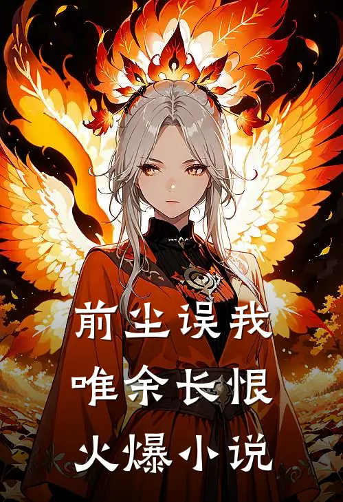 前尘误我，唯余长恨火爆小说