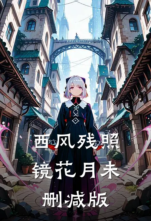 西风残照镜花月未删减版