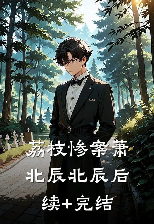 荔枝惨案萧北辰北辰后续+完结