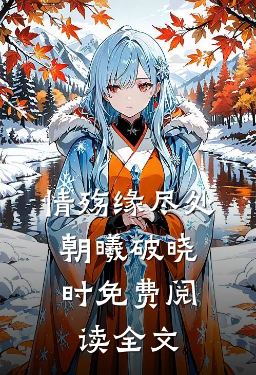 情殇缘尽处，朝曦破晓时免费阅读全文