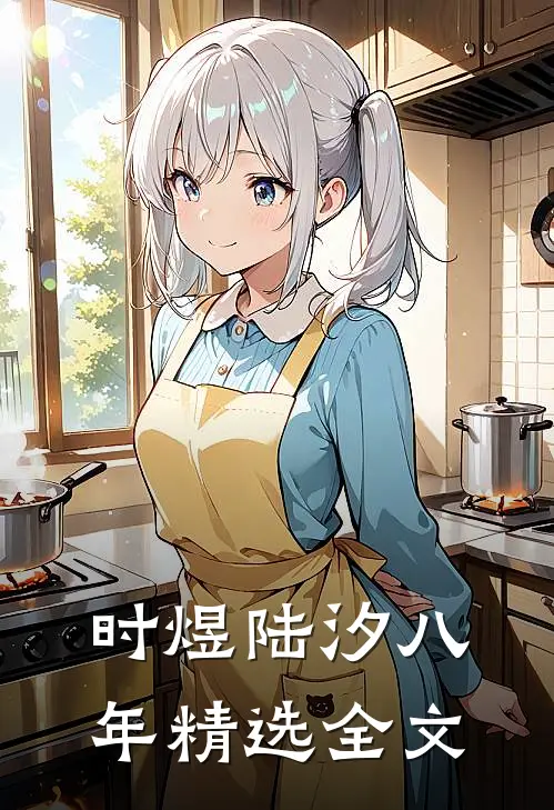 时煜陆汐八年精选全文