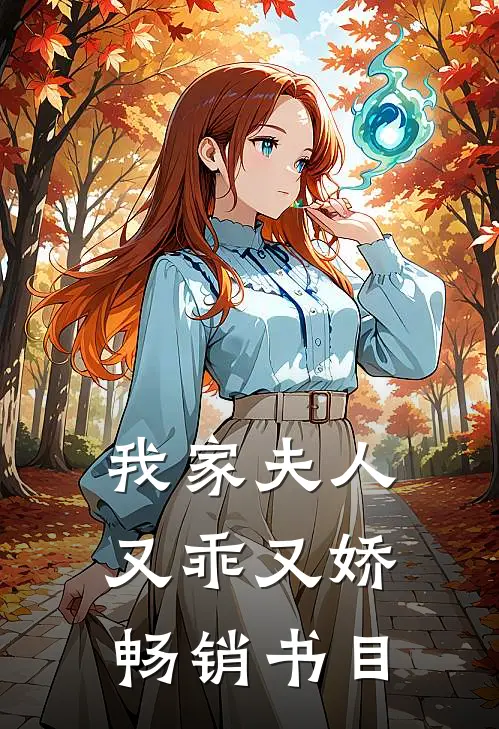 我家夫人又乖又娇畅销书目