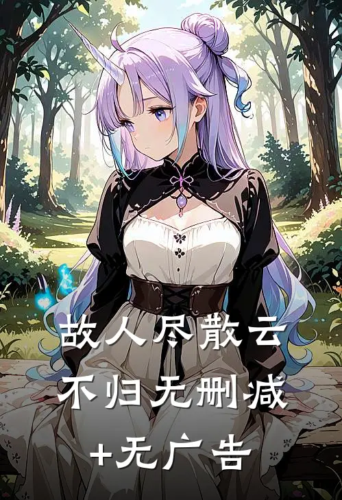 故人尽散云不归无删减+无广告