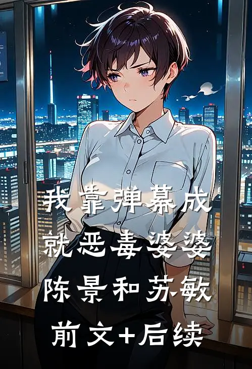 我靠弹幕成就恶毒婆婆陈景和苏敏前文+后续